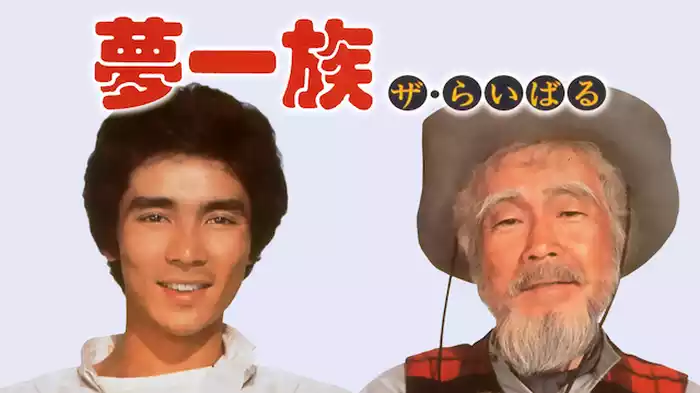 夢一族　ザ・らいばる