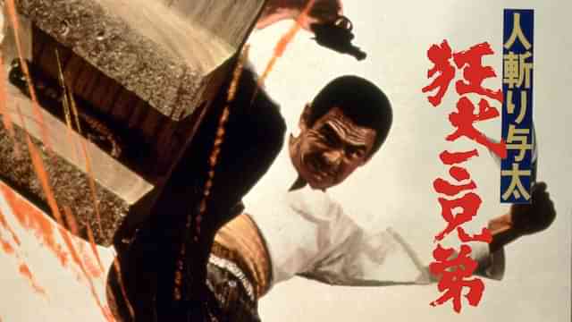 人斬り与太 狂犬三兄弟