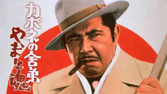 カポネの舎弟　やまと魂