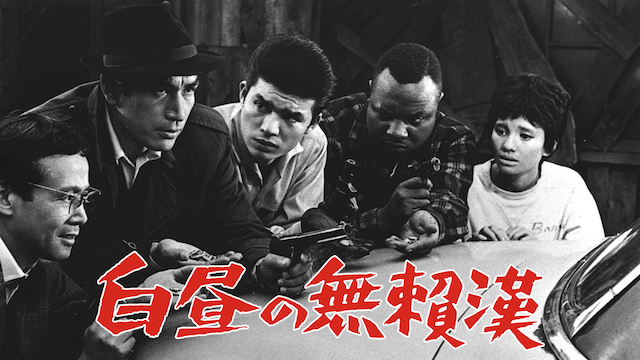 白昼の無頼漢 - サムネイル