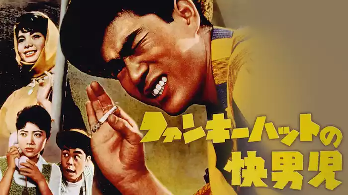 ファンキーハットの快男児