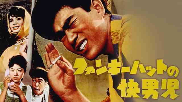 ファンキーハットの快男児