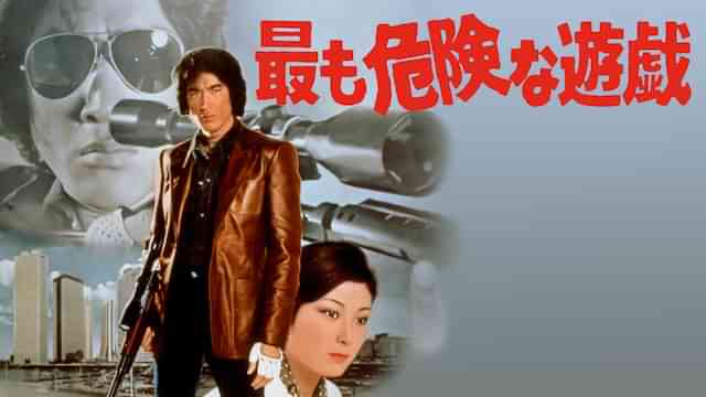 最も危険な遊戯