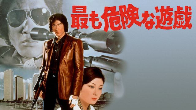 最も危険な遊戯