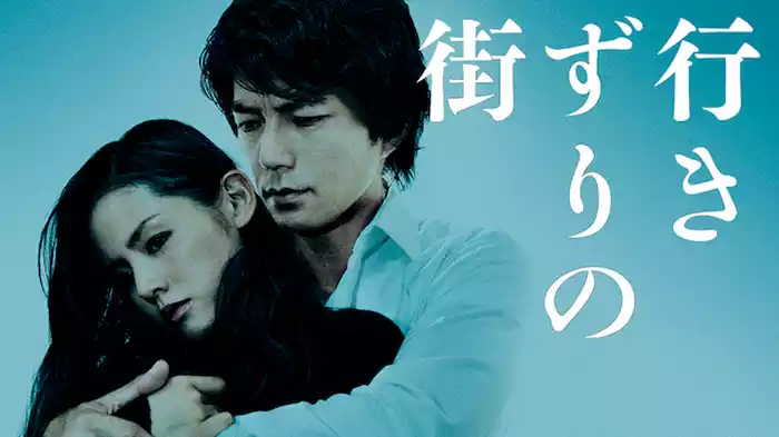 行きずりの街