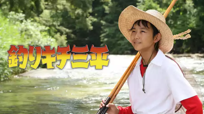 釣りキチ三平