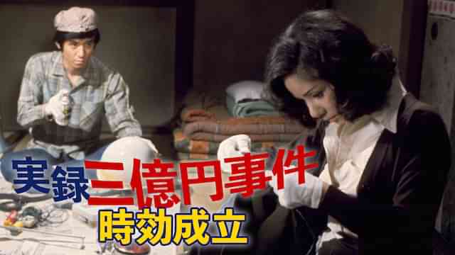 実録三億円事件 時効成立