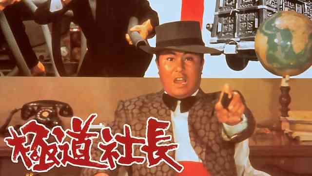 極道社長