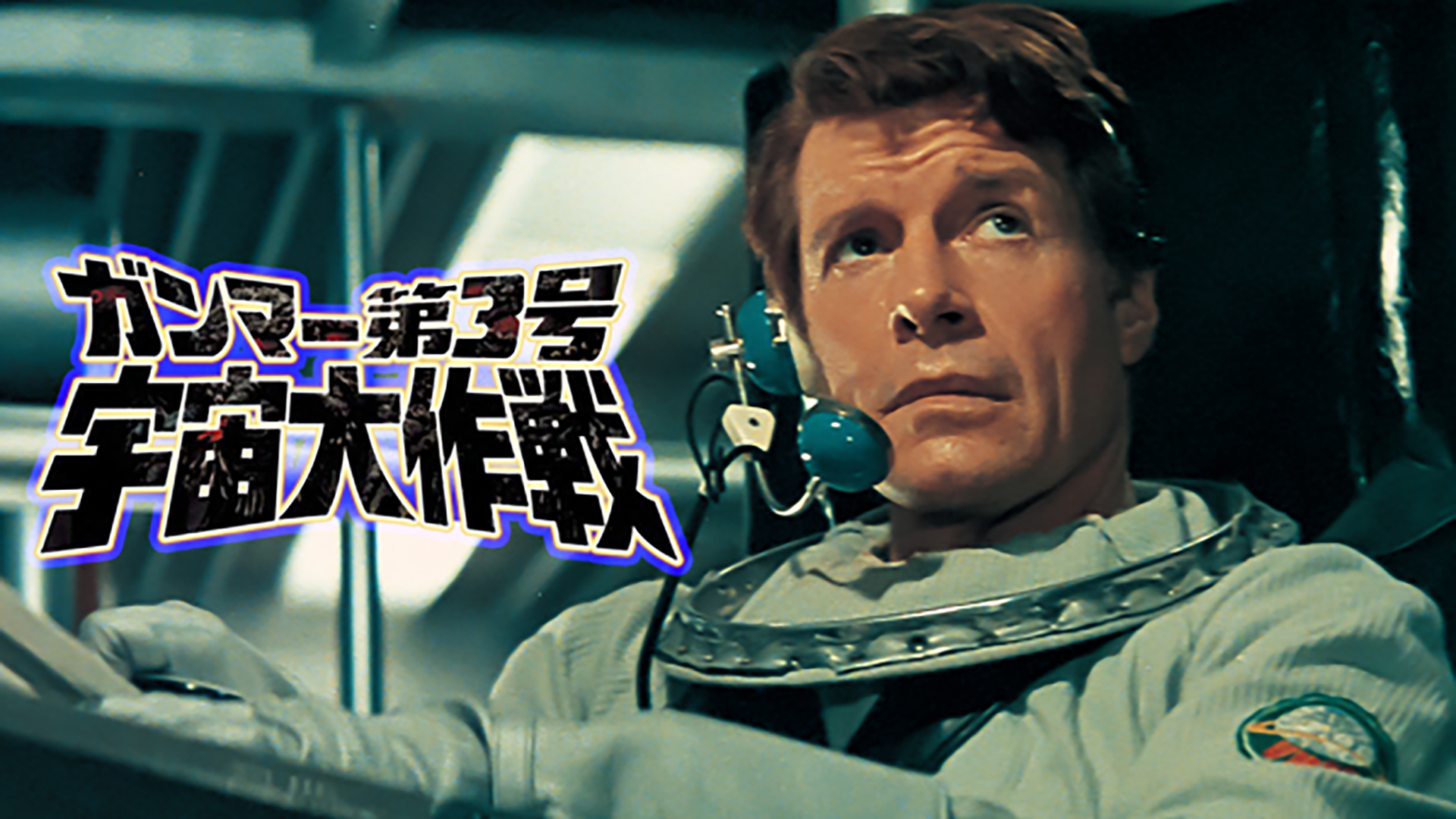 ガンマー第３号　宇宙大作戦 - サムネイル