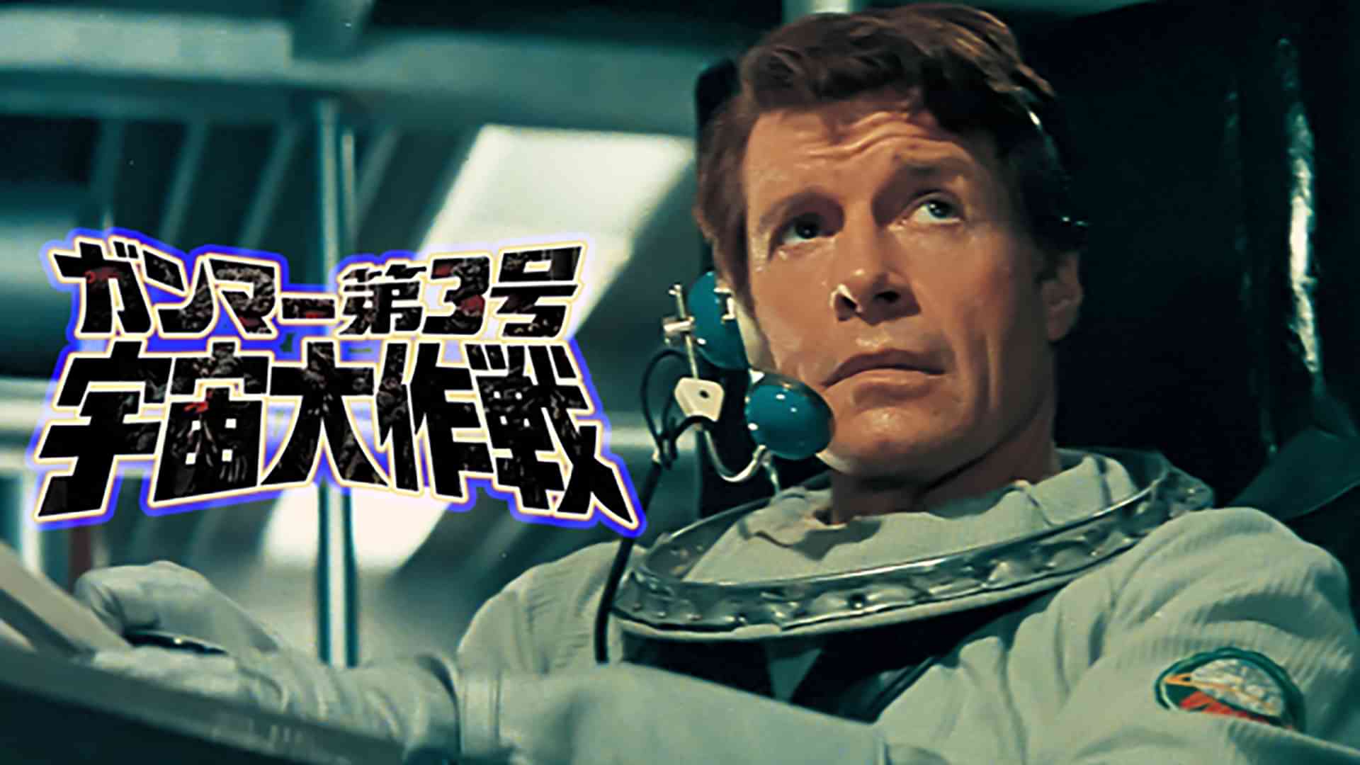 ガンマー第３号　宇宙大作戦