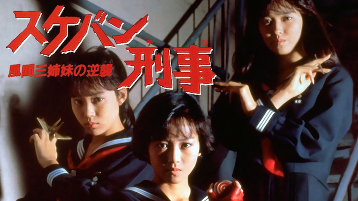 スケバン刑事 風間三姉妹の逆襲(邦画 / 1988) - 動画配信 | U