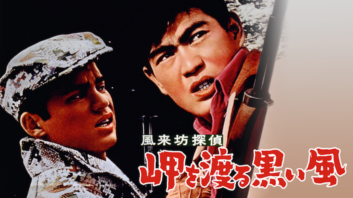 風来坊探偵 岬を渡る黒い風(邦画 / 1961) - 動画配信 | U-NEXT 31日間