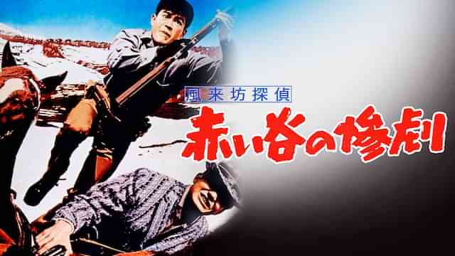 風来坊探偵　赤い谷の惨劇