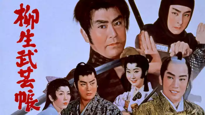 柳生武芸帳