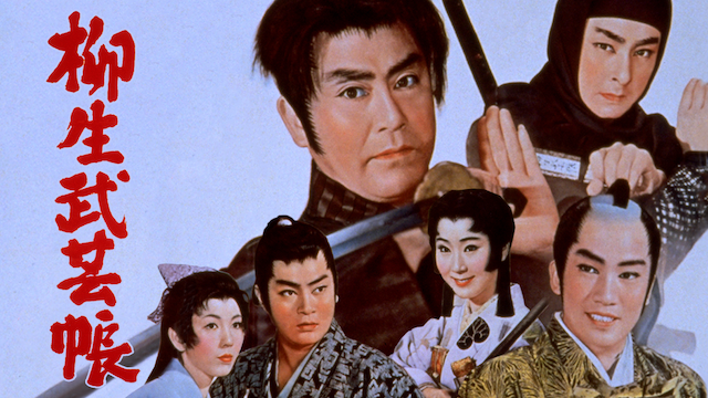 柳生武芸帳(邦画 / 1961) - 動画配信 | U-NEXT 31日間無料トライアル