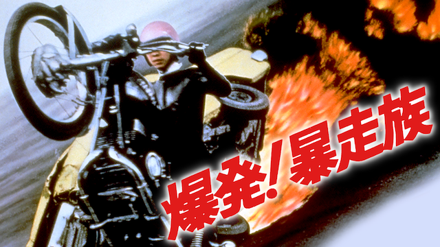 爆発！暴走族 - サムネイル