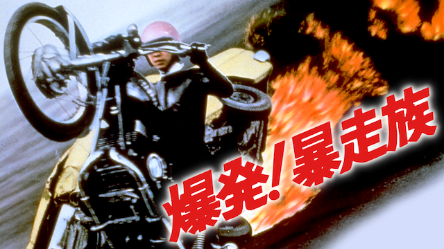 爆発！暴走族(邦画 / 1975)の動画視聴 | U-NEXT 31日間無料トライアル