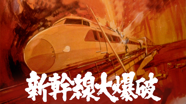 新幹線大爆破(邦画 / 1975) - 動画配信 | U-NEXT 31日間無料トライアル