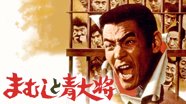 まむしと青大将 - サムネイル