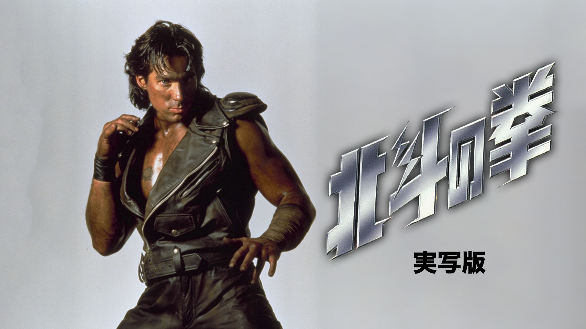 北斗の拳　実写版 - サムネイル