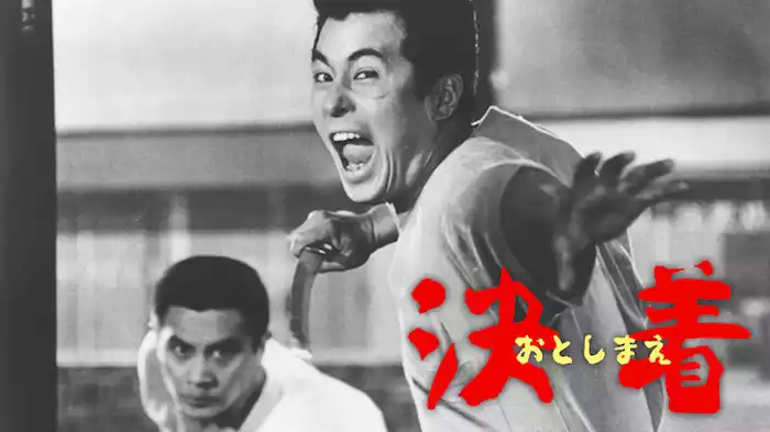 決着