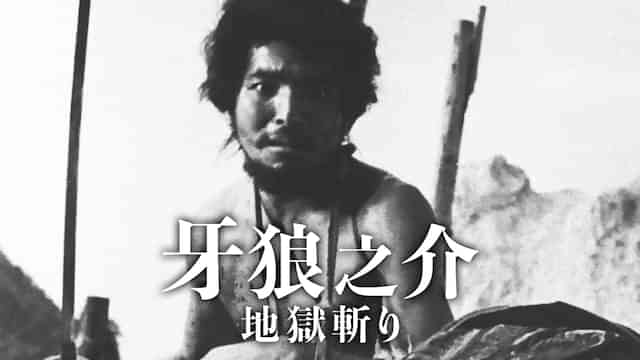 牙狼之介 地獄斬り