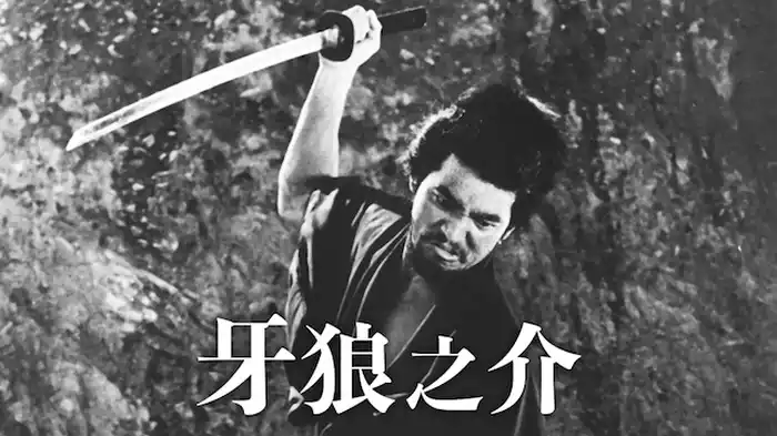 牙狼之介
