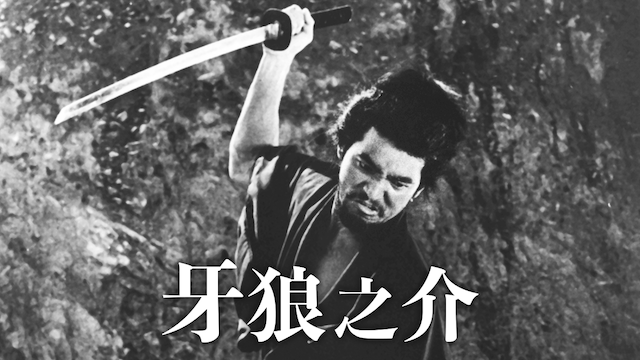 牙狼之介 - サムネイル