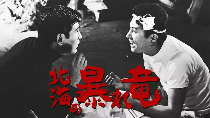 北海の暴れ竜