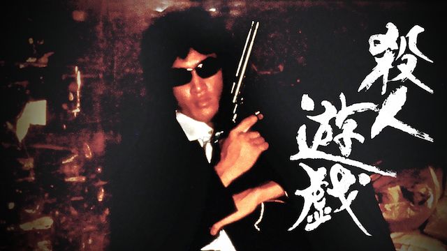 殺人遊戯