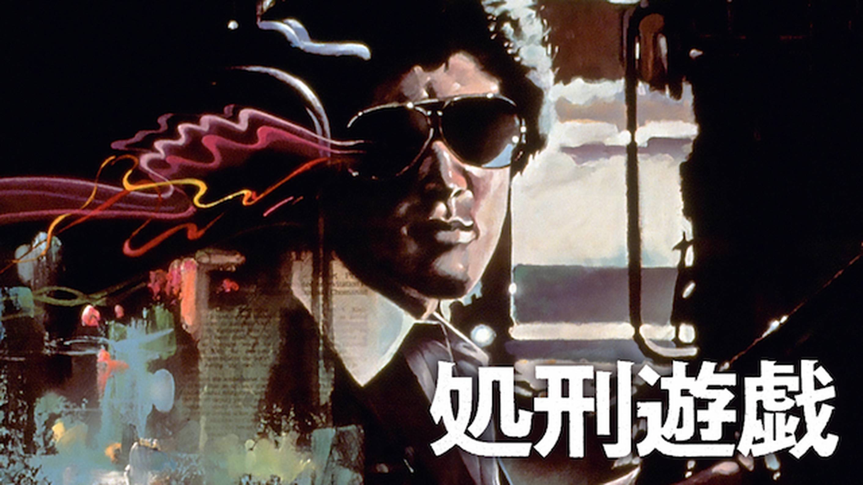 処刑遊戯(邦画 / 1979) - 動画配信 | U-NEXT 31日間無料トライアル