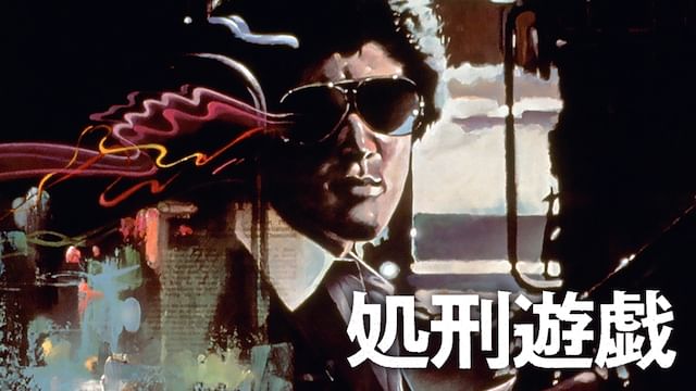 処刑遊戯(1979年)