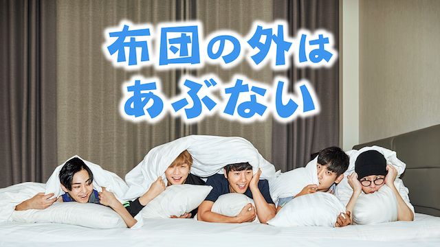 布団の外はあぶない
