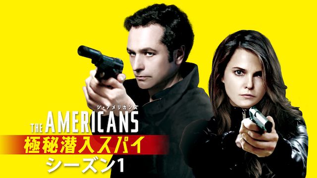 ジ・アメリカンズ 極秘潜入スパイ シーズン1