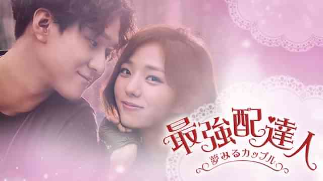 最強配達人～夢みるカップル～