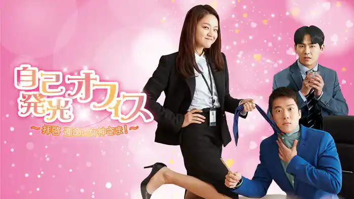 自己発光オフィス~拝啓運命の女神さま!~