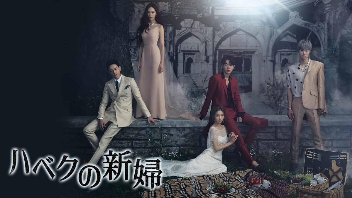 ハベクの新婦(韓流・アジアドラマ / 2017) - 動画配信 | U-NEXT 31日間