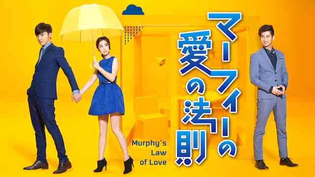 マーフィーの愛の法則
