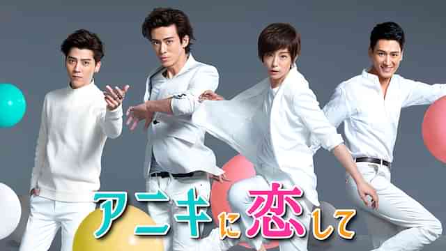 アニキに恋して