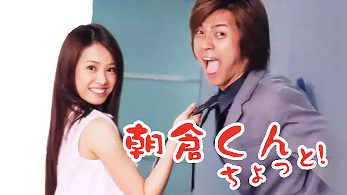 朝倉くん ちょっと！