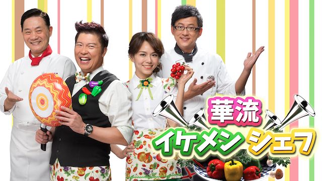 華流イケメン・シェフ