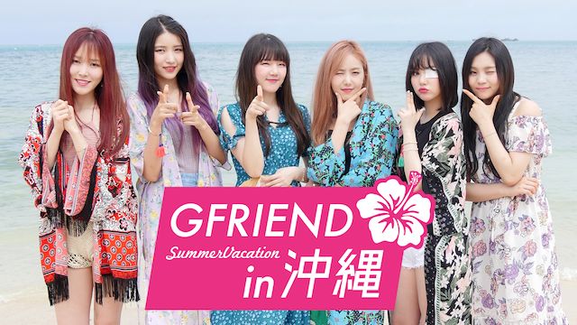 GFRIEND Summer Vacation in 沖縄