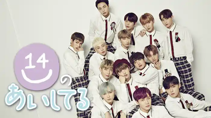 14Uのあいしてる