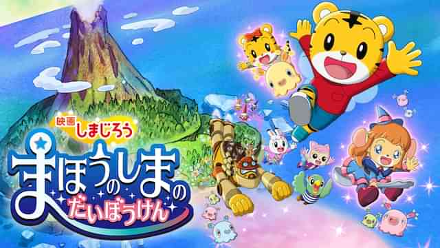 映画しまじろう まほうのしまの だいぼうけん