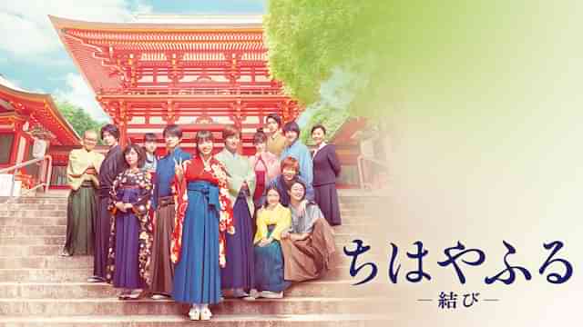 ちはやふる－結び－