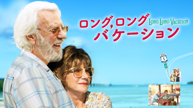 ロング,ロングバケーション - サムネイル