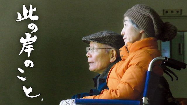 此の岸のこと