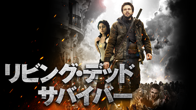 リビング・デッド・サバイバー - サムネイル