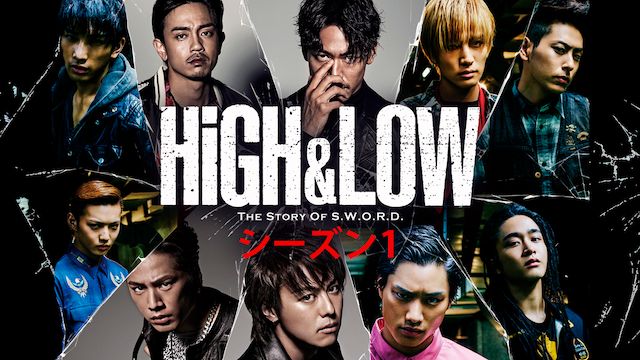 HiGH&LOW シーズン1
