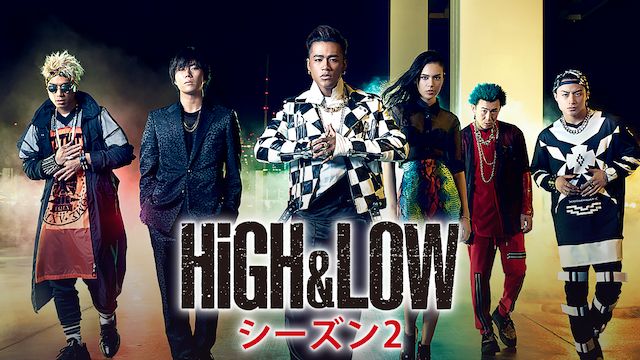 HiGH&LOW シーズン2